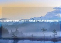 结婚风俗耍新娘,以前农村有种嫁娶方式叫换亲是真的吗