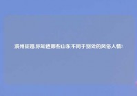 滨州征婚,你知道哪些山东不同于别处的风俗人情?