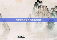 与爱莫扎特之人共谱生活旋律