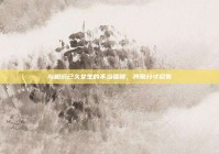 与相识已久女生的不当骚聊，界限分寸尽失