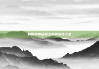 解锁脱单秘籍之脱单游戏大全