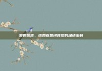 爱的誓言，结婚宣誓词背后的深情密码