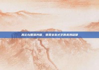 真心与智慧共谱，赞美女友才艺的美妙旋律