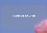 163交友网,163注册登录入口官网?