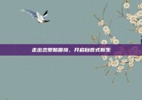 走出恋爱脑困境，开启自愈式新生