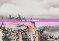 餐之韵，品味生活的盛宴