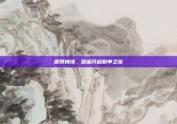 愿得良缘，甜蜜开启脱单之旅