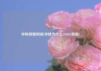 中秋放假时间,中秋为什么192021放假?