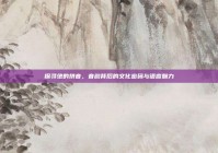 探寻绝的拼音，音韵背后的文化密码与语言魅力