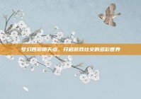 梦幻西游聊天点，开启游戏社交的多彩世界