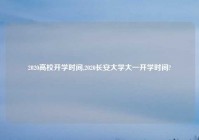 2020高校开学时间,2020长安大学大一开学时间?