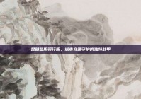 昆明警用骑行服，城市交通守护的独特战甲