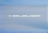 一对一爱情聊天app,爱蜜悦app充值是真的吗?