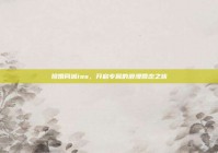 珍婚同城ios，开启专属的浪漫婚恋之旅