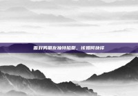 面对男朋友独特脸型，该如何抉择