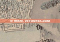 惊！婚姻现危机，老婆竟与微信聊骚之人暗藏暗礁