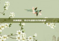 刘涛婚庆，梦幻与温馨交织的盛宴