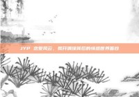 JYP 恋爱风云，揭开偶像背后的情感世界面纱