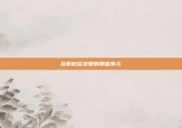 在职校谈恋爱的那些事儿