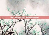 情牵一线征婚网怎么样？用户真实评价大揭秘！