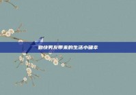 勤快男友带来的生活小确幸