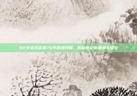 92岁老兵迟来76年的婚纱照，跨越世纪的浪漫与坚守