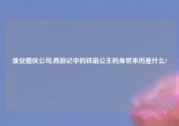 淮安婚庆公司,西游记中的铁扇公主的身世来历是什么?