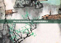 洪欣与张丹峰婚姻现状，风雨后的真相探寻