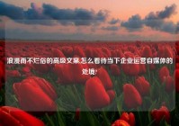 浪漫而不烂俗的高级文案,怎么看待当下企业运营自媒体的处境?