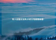 军人征婚交友网,小说父母爱情原著?