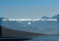 本地二婚征婚,选择再婚和单身一人过完下辈子之间如何选择?