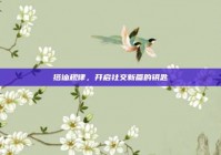 搭讪规律，开启社交新篇的钥匙