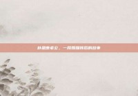 朴恩惠老公，一段婚姻背后的故事