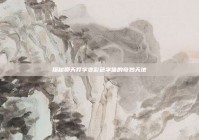 探秘聊天打字变彩色字体的奇妙天地