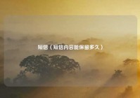 短信（短信内容能保留多久）