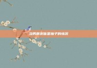 当男朋友皆是独子的情况