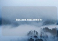 檀香山在哪,檀香山是哪国的?