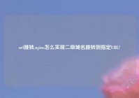 url跳转,nginx怎么实现二级域名跳转到指定URL?