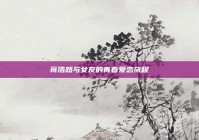 蒋浩然与女友的青春爱恋旅程