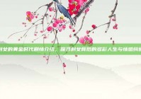 剩女的黄金时代剧情介绍，探寻剩女背后的多彩人生与情感纠葛