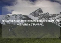 婚庆公司服务内容,都来说说自己结婚的时候请的婚庆公司一条龙服务花了多少钱同上