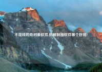 不花钱的处对象软件,机械制图软件哪个好用?