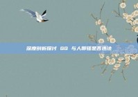 深度剖析探讨 QQ 与人聊骚是否违法