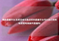 腾讯直播平台,在虎牙或斗鱼这样的直播平台可以自己找些电影或电视剧开直播吗?