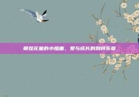 萌娃花童的小插曲，爱与成长的别样乐章
