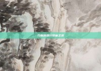 巧应对强行搭讪之法