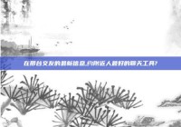 在邢台交友的最新信息,约附近人最好的聊天工具?