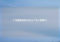 广东婚宴菜单,为什么广东人爱喝XO?