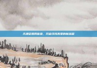 天津征婚网信息，开启寻找真爱的新旅程