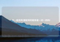 一对一相亲网,婚配网的相亲是一对一的吗?